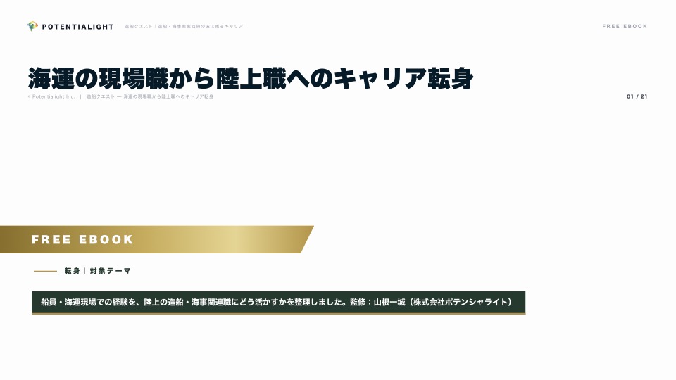 海運から転身 eBook表紙