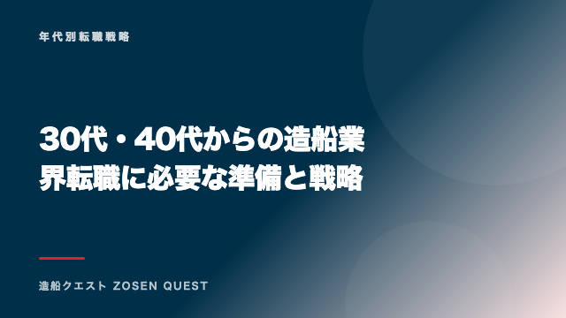 30代・40代からの造船業界転職に必要な準備と戦略 eBook表紙