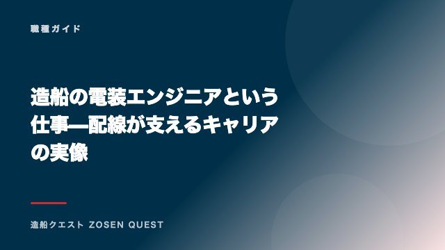 造船の電装エンジニアという仕事 — 配線が支えるキャリアの実像 eBook表紙