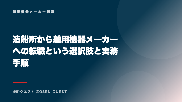 造船所から舶用機器メーカーへの転職という選択肢と実務手順 eBook表紙