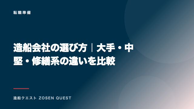 造船会社の選び方｜大手・中堅・修繕系の違いを比較 eBook表紙