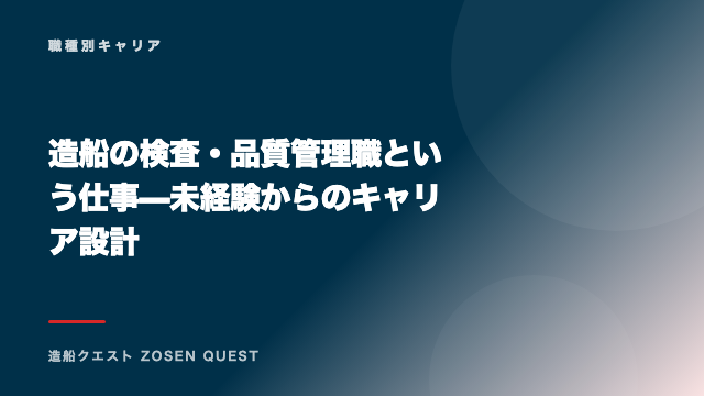 造船の検査・品質管理職という仕事 — 未経験からのキャリア設計 eBook表紙