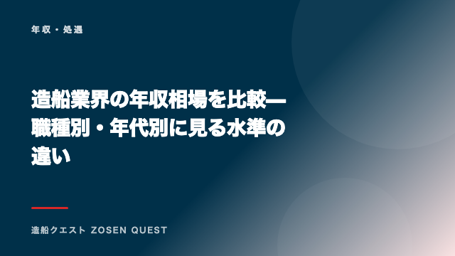 造船業界の年収相場を比較 — 職種別・年代別に見る水準の違い eBook表紙