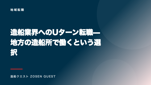 造船業界へのUターン転職—地方の造船所で働くという選択 eBook表紙